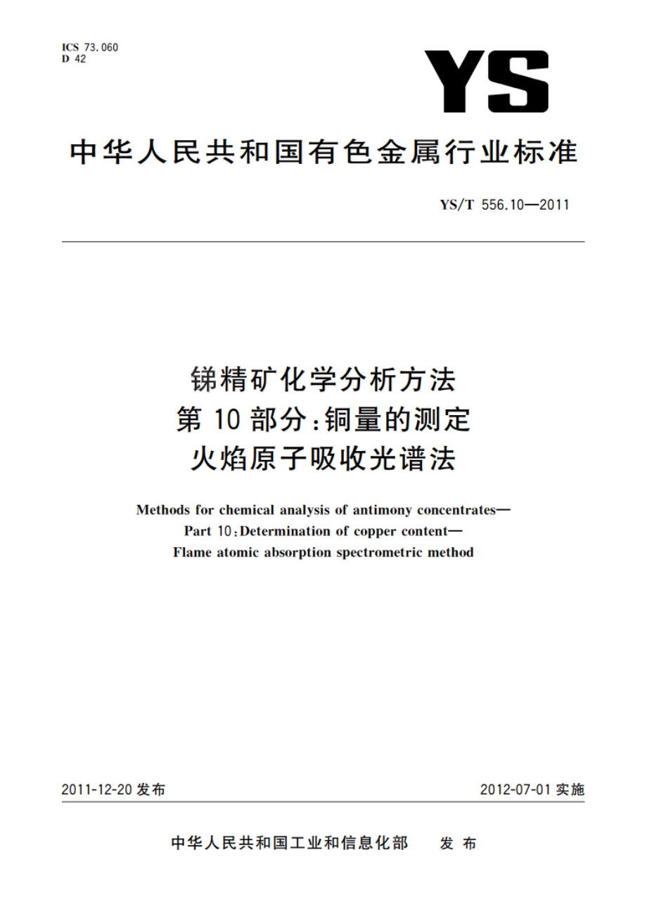 锑精矿化学分析方法 第10部分：铜量的测定 火焰原子吸收光谱法 YST 556.10-2011.pdf_第1页