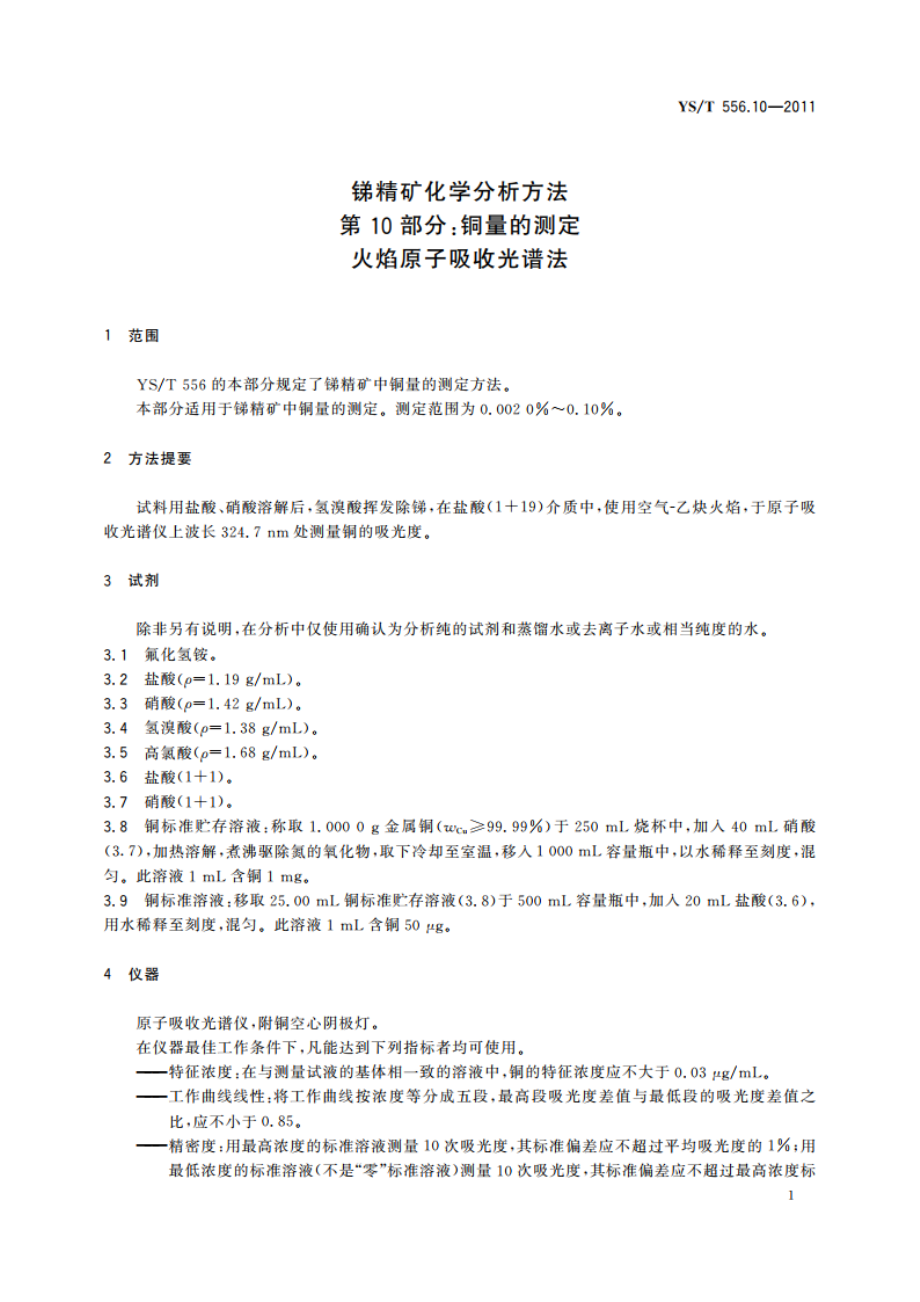 锑精矿化学分析方法 第10部分：铜量的测定 火焰原子吸收光谱法 YST 556.10-2011.pdf_第3页