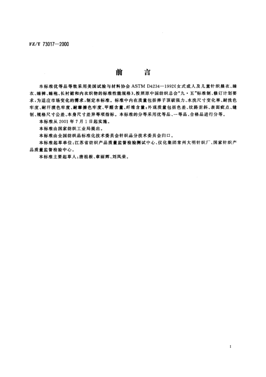 针织睡衣 FZT 73017-2000.pdf_第2页