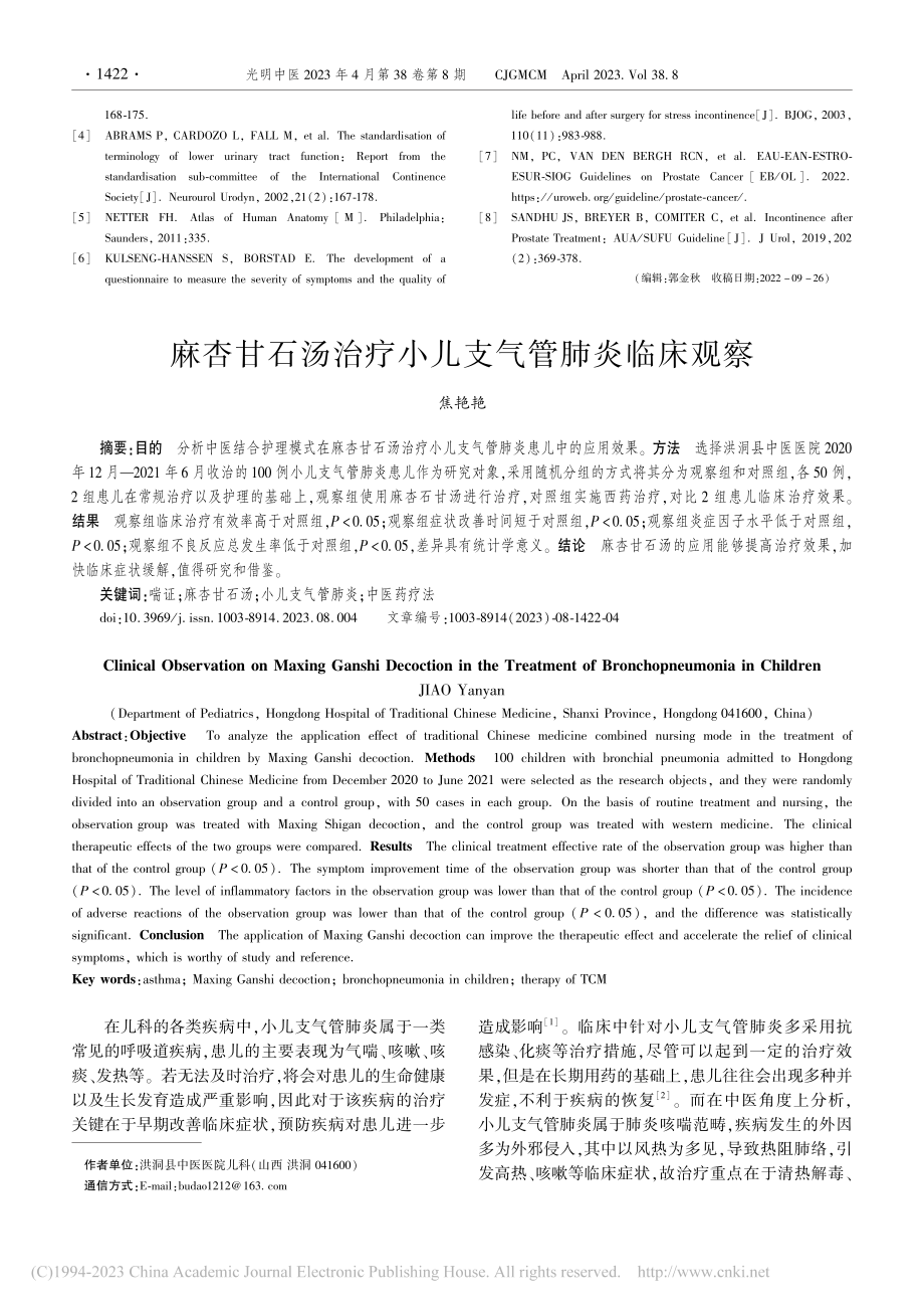 麻杏甘石汤治疗小儿支气管肺炎临床观察_焦艳艳.pdf_第1页