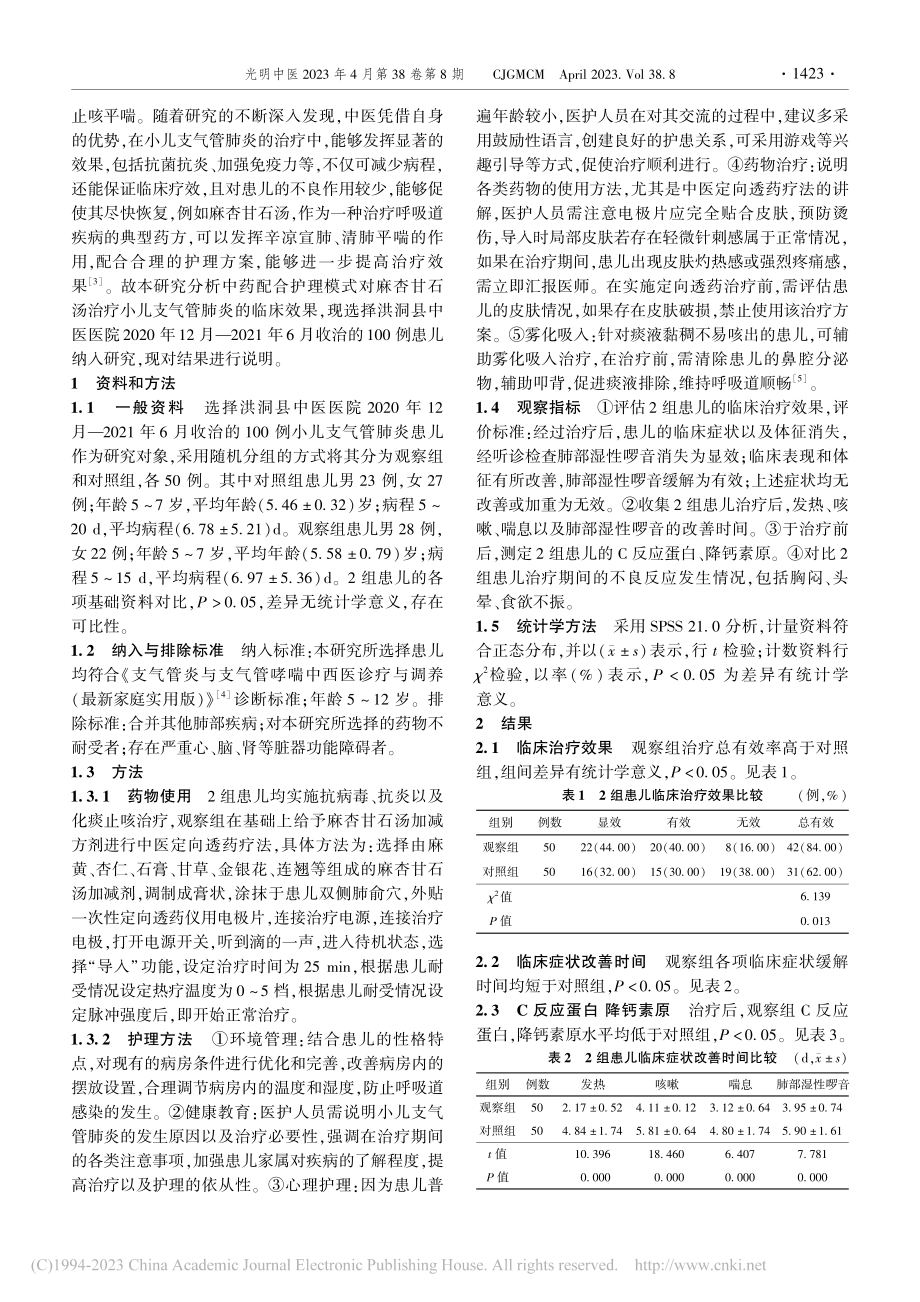 麻杏甘石汤治疗小儿支气管肺炎临床观察_焦艳艳.pdf_第2页