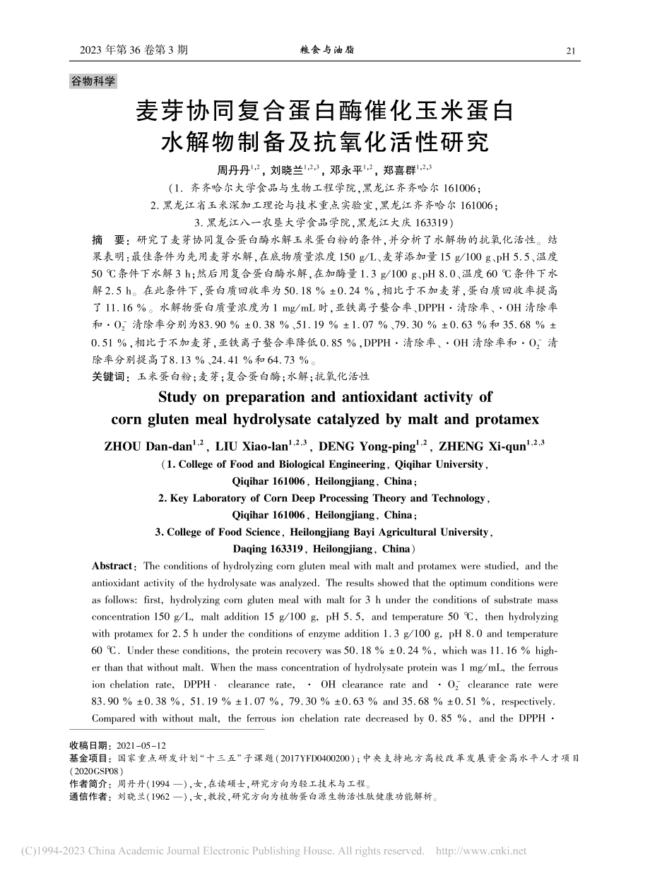 麦芽协同复合蛋白酶催化玉米...水解物制备及抗氧化活性研究_周丹丹.pdf_第1页