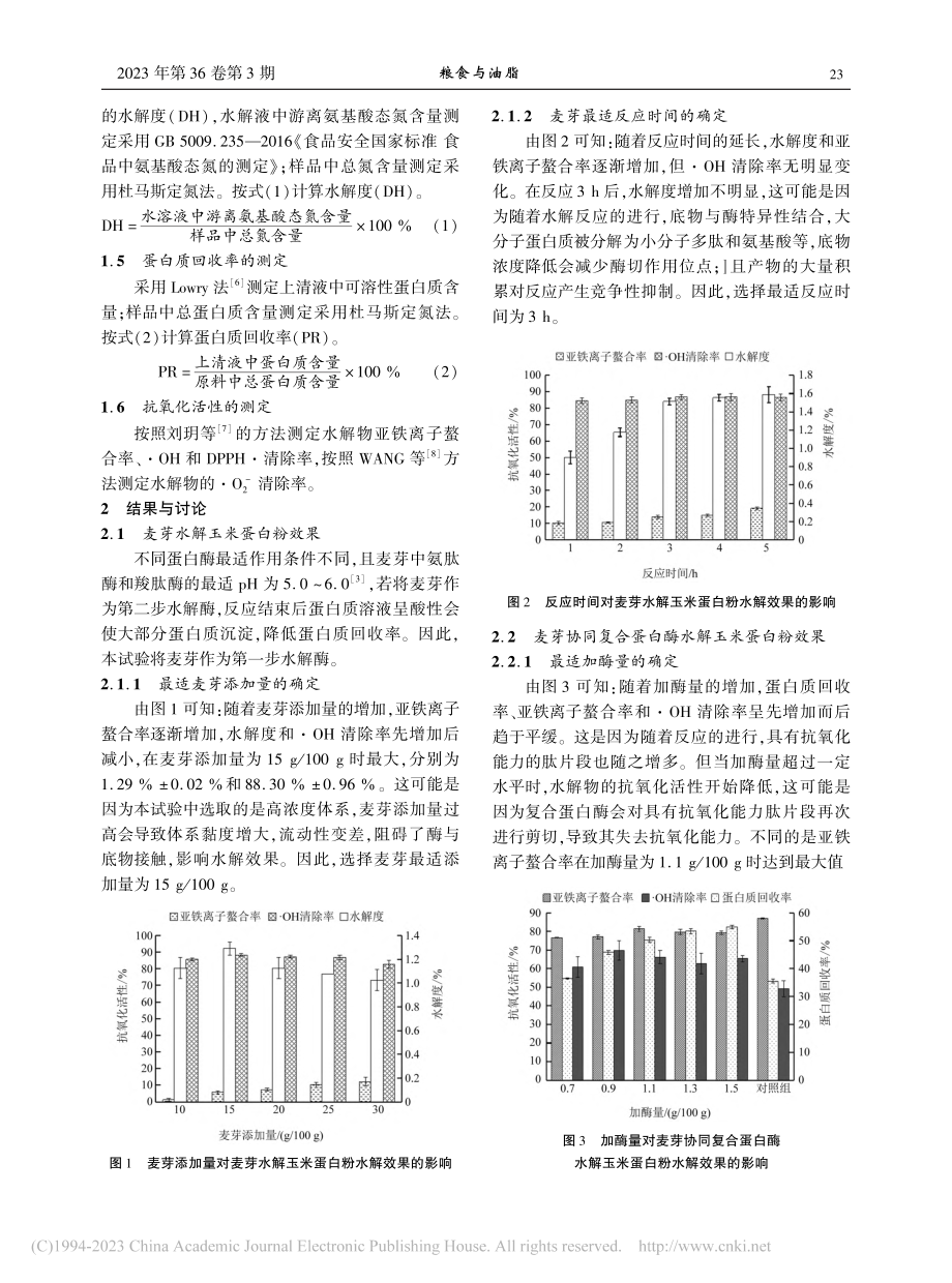 麦芽协同复合蛋白酶催化玉米...水解物制备及抗氧化活性研究_周丹丹.pdf_第3页