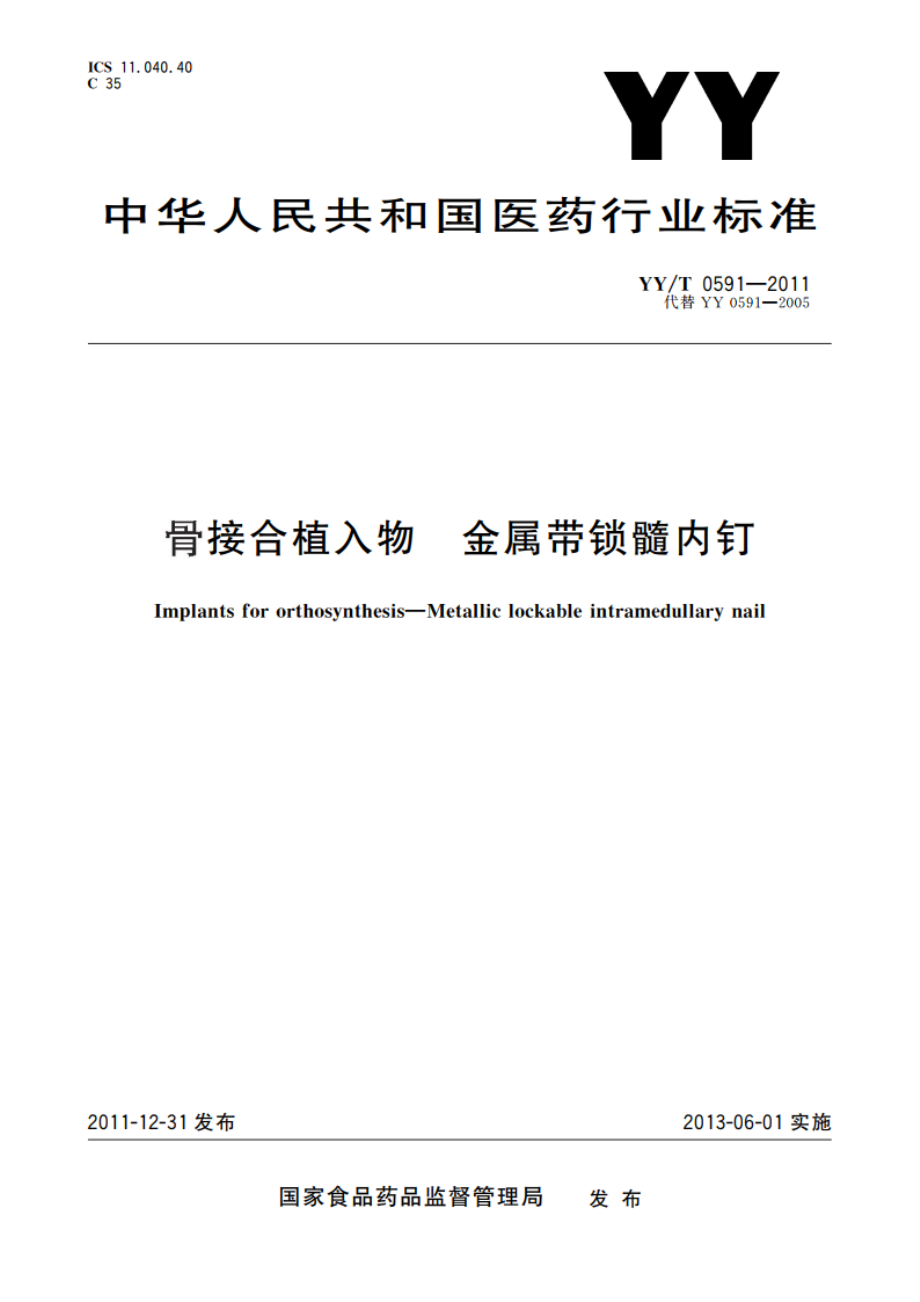 骨接合植入物 金属带锁髓内钉 YYT 0591-2011.pdf_第1页