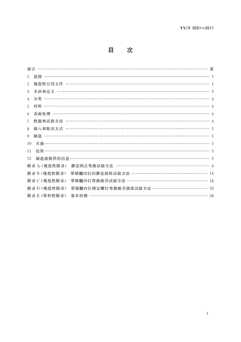 骨接合植入物 金属带锁髓内钉 YYT 0591-2011.pdf_第2页