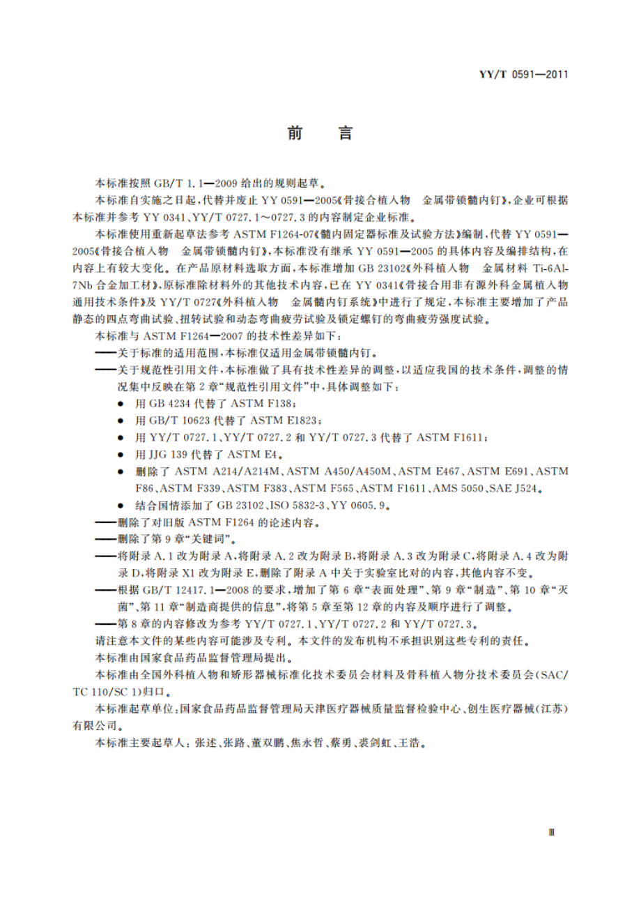 骨接合植入物 金属带锁髓内钉 YYT 0591-2011.pdf_第3页