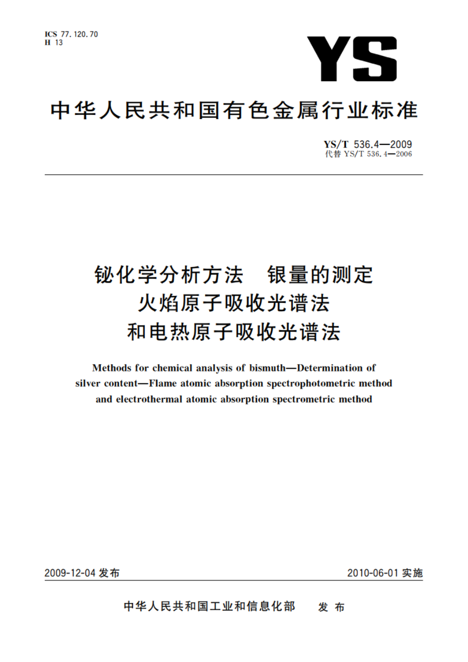 铋化学分析方法 银量的测定 火焰原子吸收光谱法和电热原子吸收光谱法 YST 536.4-2009.pdf_第1页