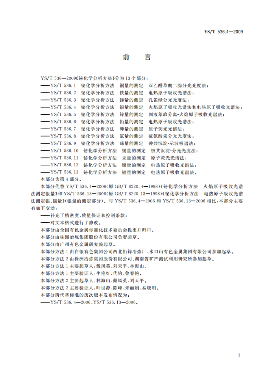 铋化学分析方法 银量的测定 火焰原子吸收光谱法和电热原子吸收光谱法 YST 536.4-2009.pdf_第2页