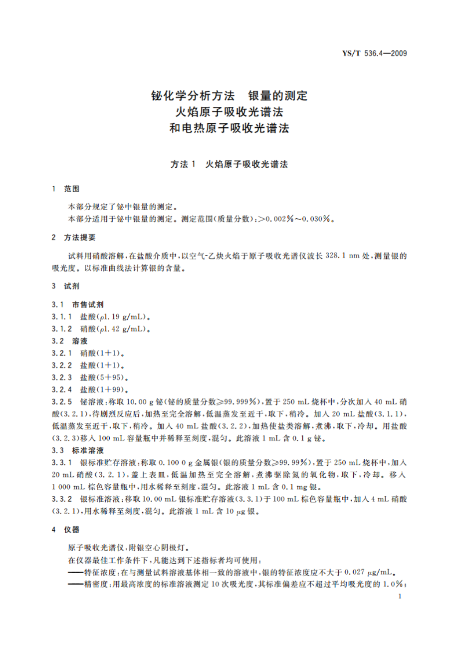 铋化学分析方法 银量的测定 火焰原子吸收光谱法和电热原子吸收光谱法 YST 536.4-2009.pdf_第3页