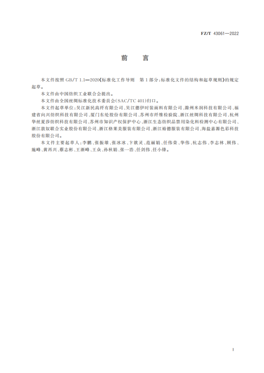 莱赛尔长丝织物 FZT 43061-2022.pdf_第2页