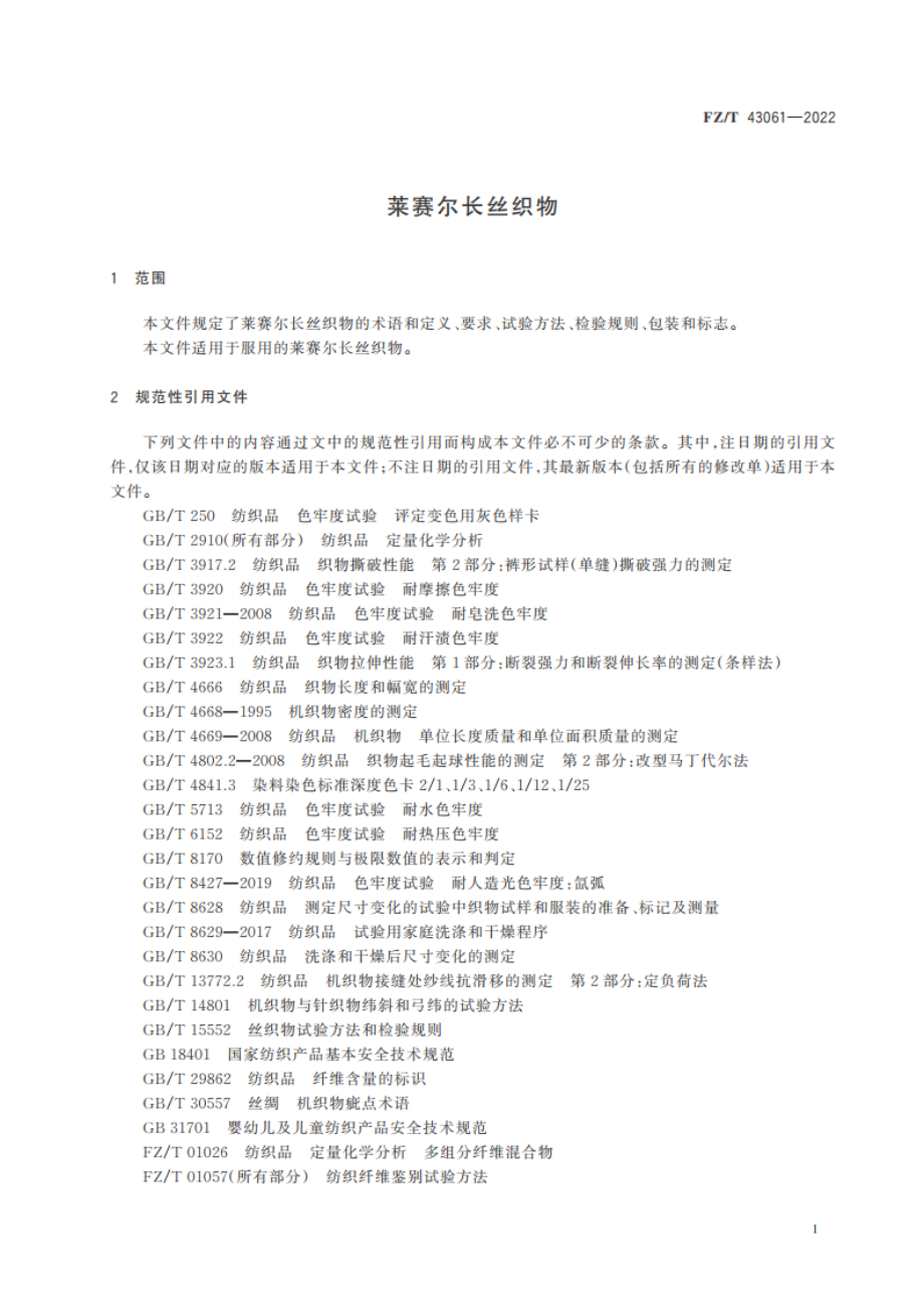 莱赛尔长丝织物 FZT 43061-2022.pdf_第3页