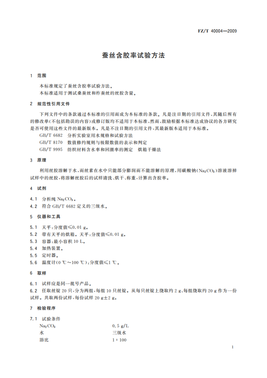 蚕丝含胶率试验方法 FZT 40004-2009.pdf_第3页