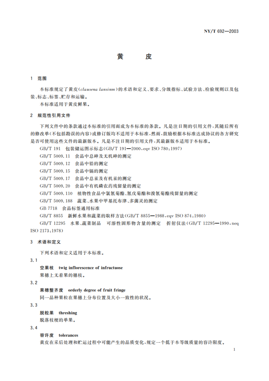 黄皮 NYT 692-2003.pdf_第3页