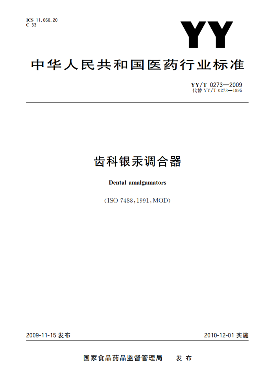 齿科银汞调合器 YYT 0273-2009.pdf_第1页