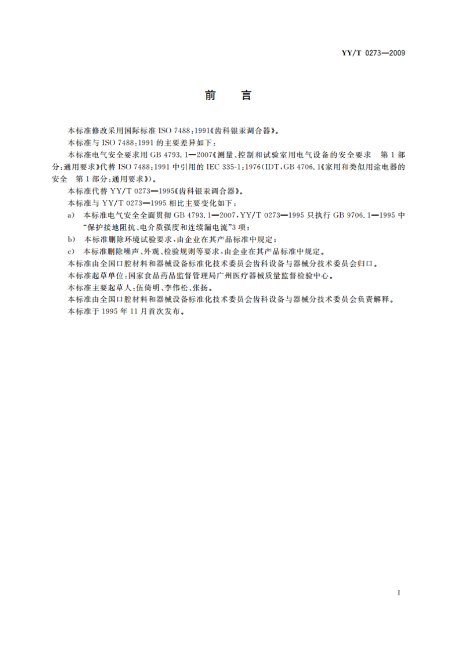 齿科银汞调合器 YYT 0273-2009.pdf_第2页