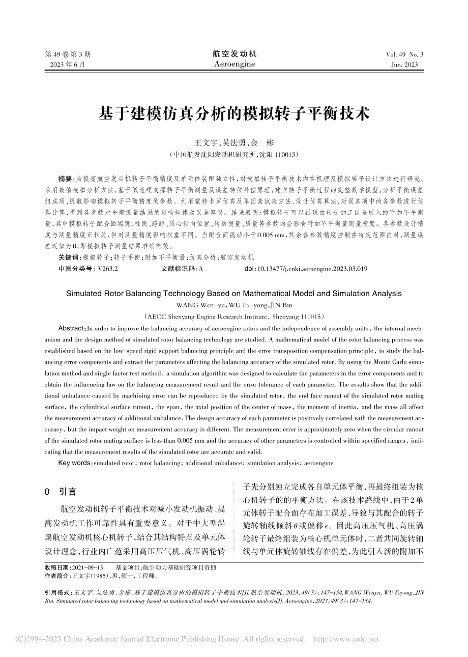 基于建模仿真分析的模拟转子平衡技术_王文宇.pdf_第1页