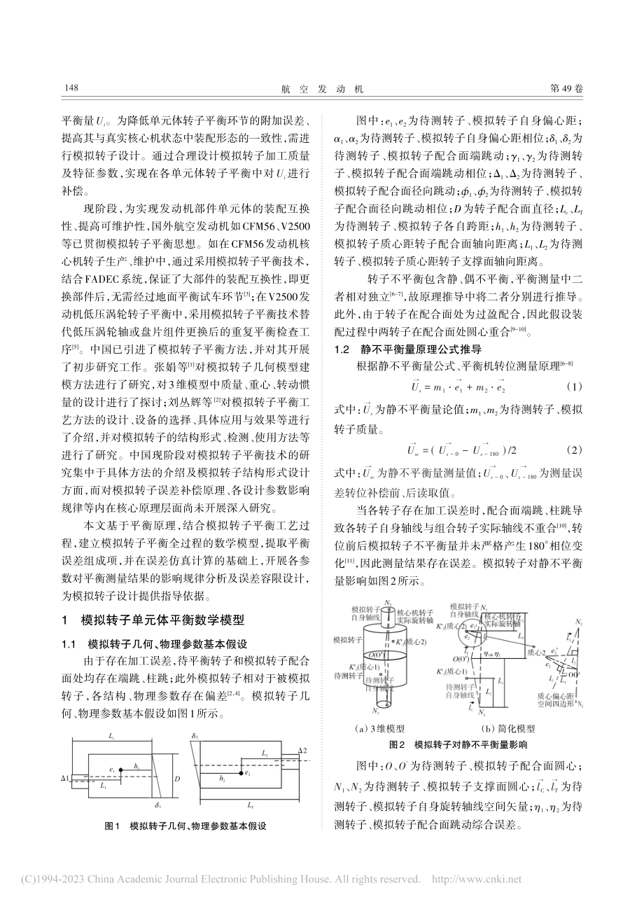 基于建模仿真分析的模拟转子平衡技术_王文宇.pdf_第2页