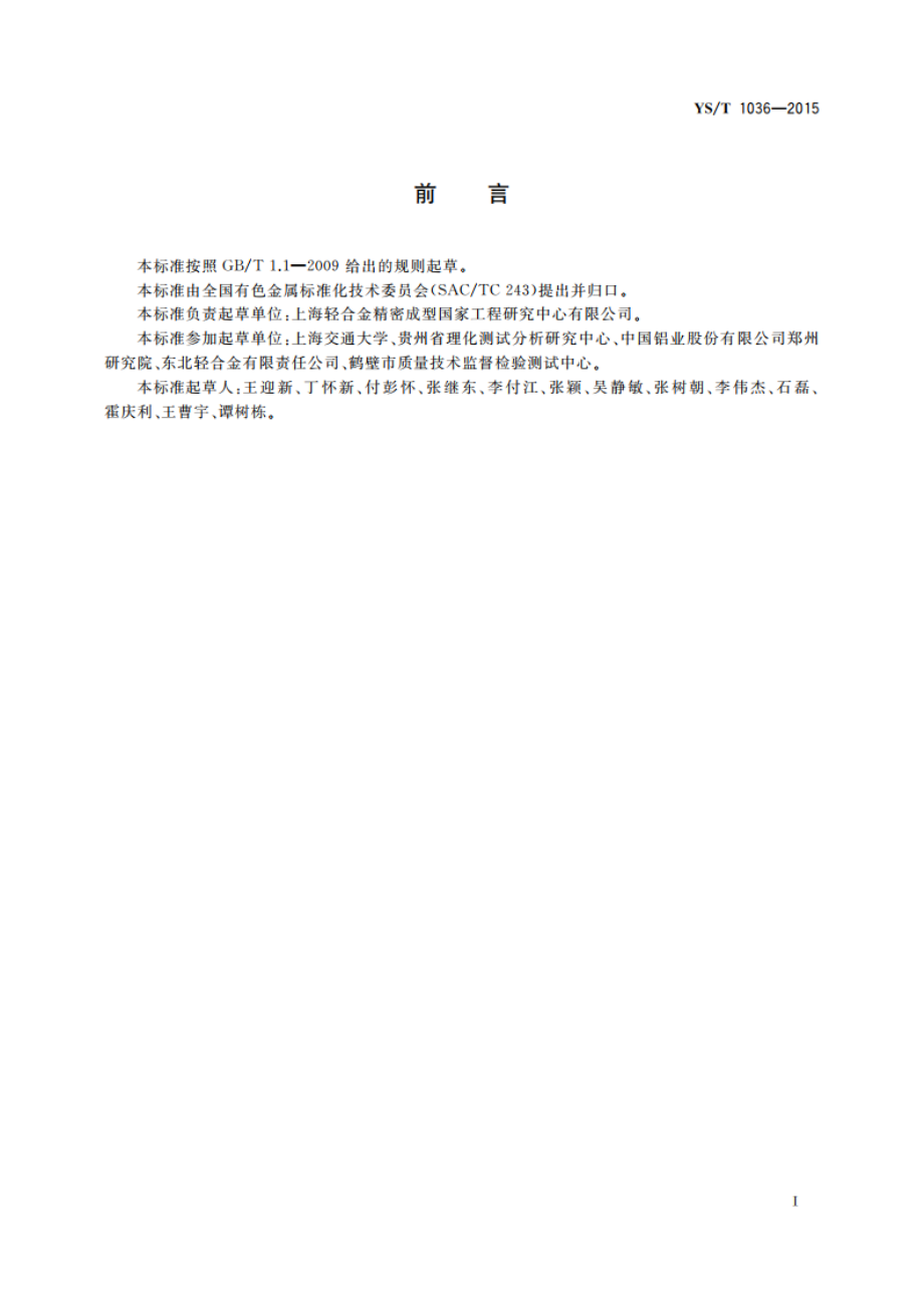 镁稀土合金光电直读发射光谱分析方法 YST 1036-2015.pdf_第3页