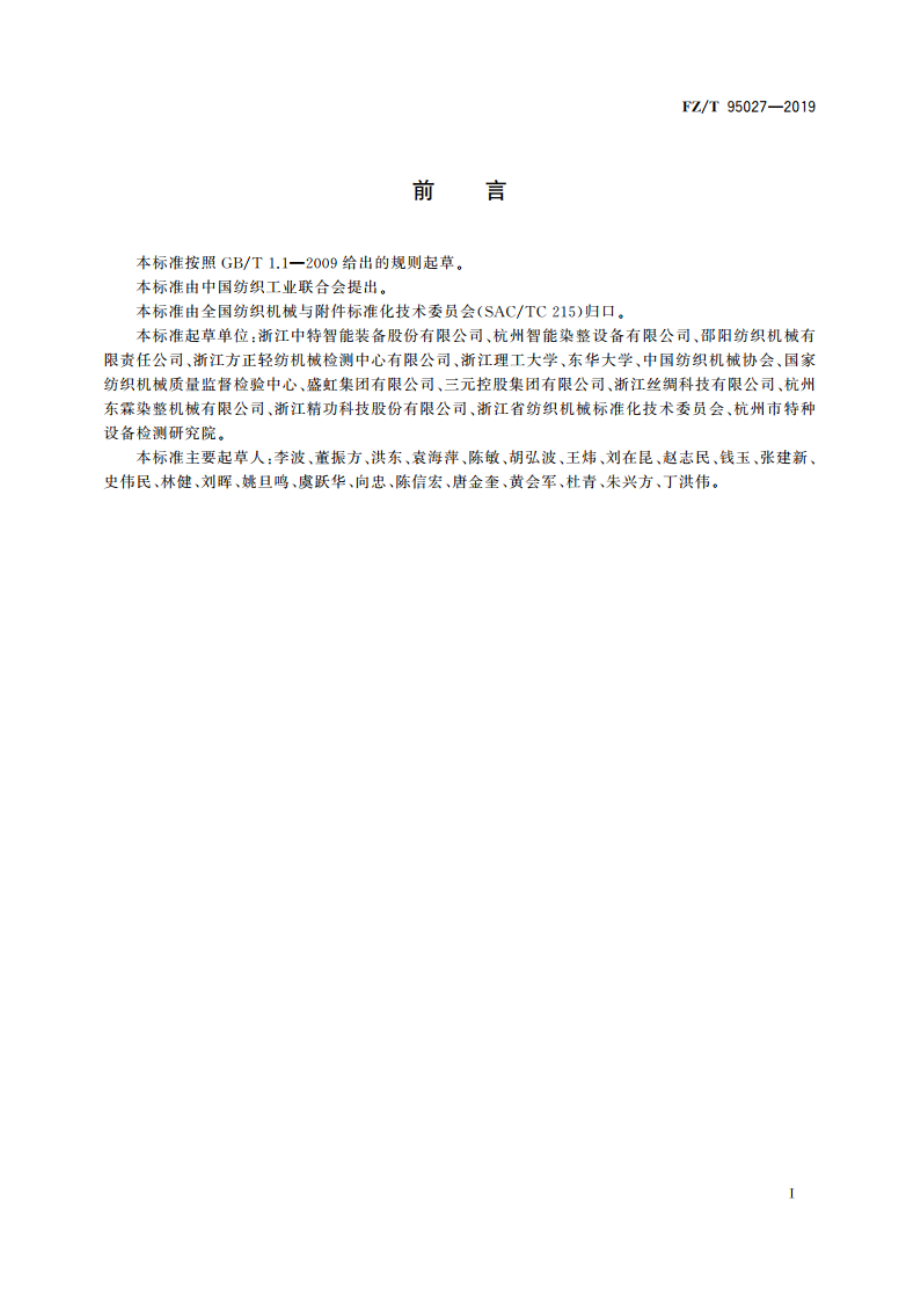 高温高压喷射溢流染色机 FZT 95027-2019.pdf_第2页