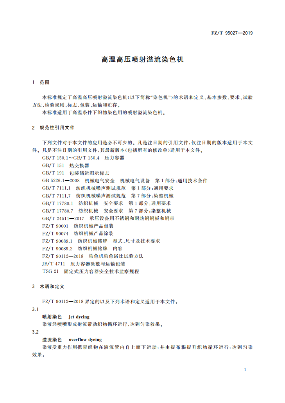 高温高压喷射溢流染色机 FZT 95027-2019.pdf_第3页