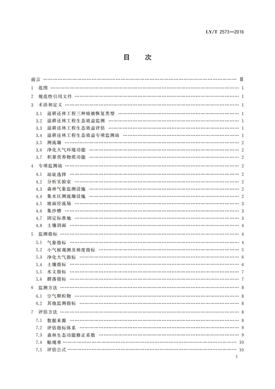 退耕还林工程生态效益监测与评估规范 LYT 2573-2016.pdf_第2页