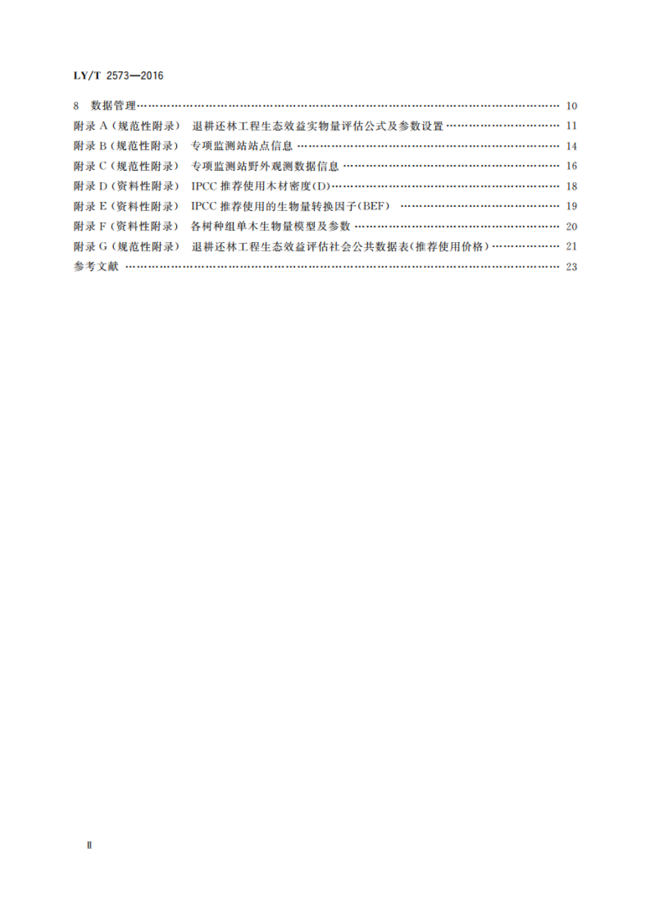 退耕还林工程生态效益监测与评估规范 LYT 2573-2016.pdf_第3页