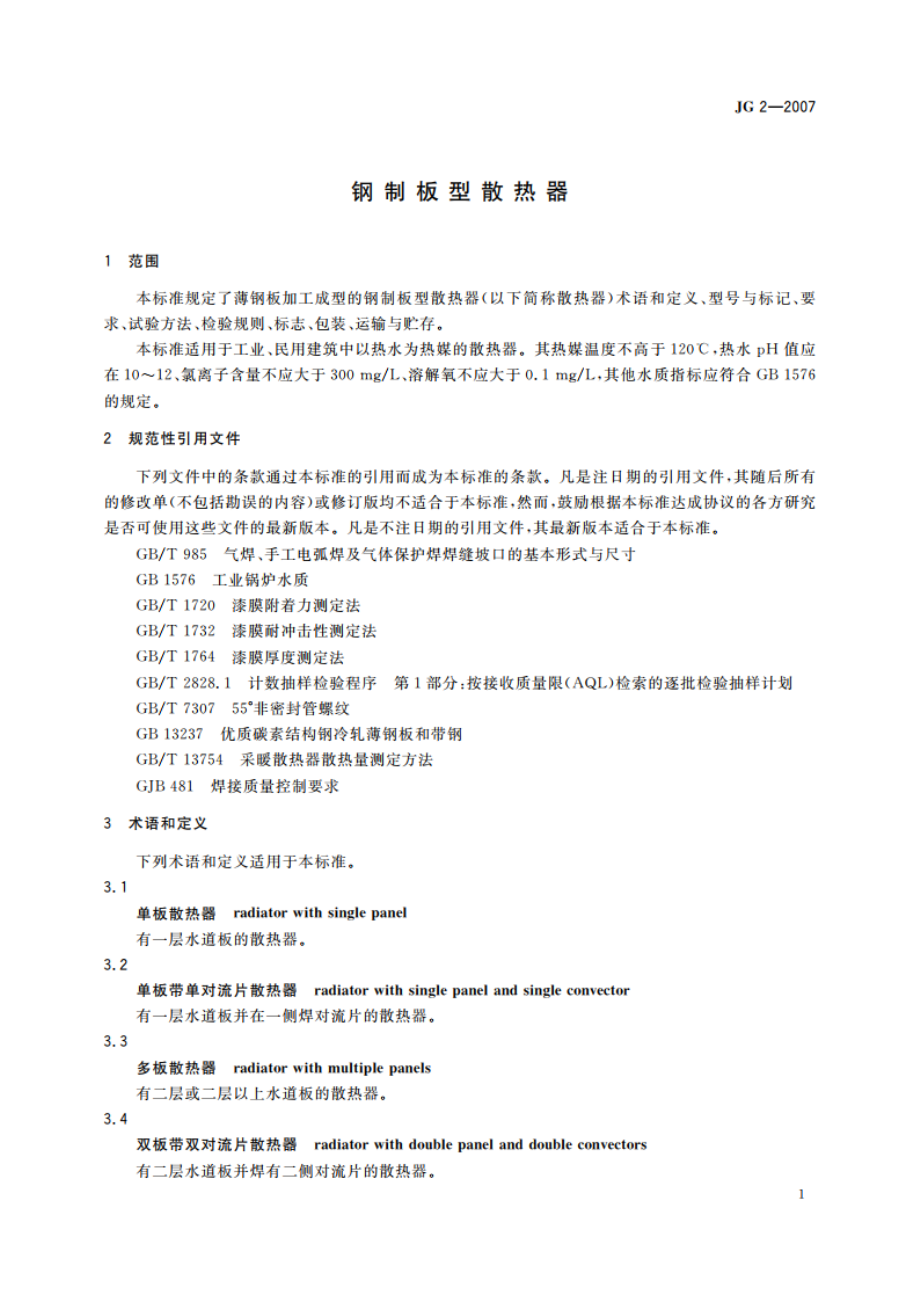 钢制板型散热器 JG 2-2007.pdf_第3页