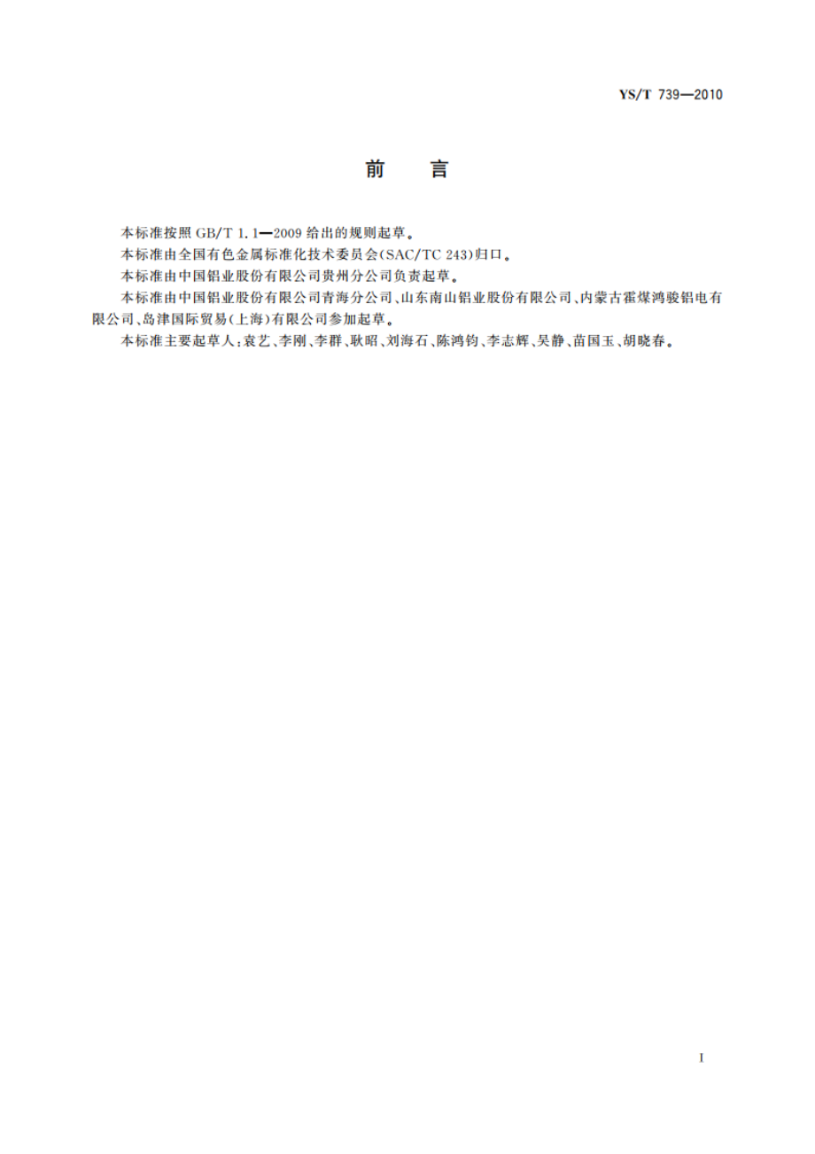 铝电解质分子比及主要成分的测定 X射线荧光光谱法 YST 739-2010.pdf_第3页