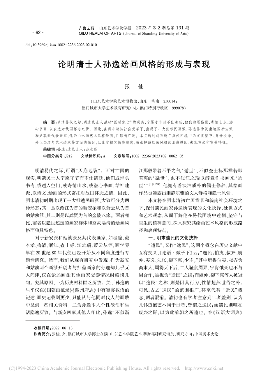 论明清士人孙逸绘画风格的形成与表现_张佳.pdf_第1页