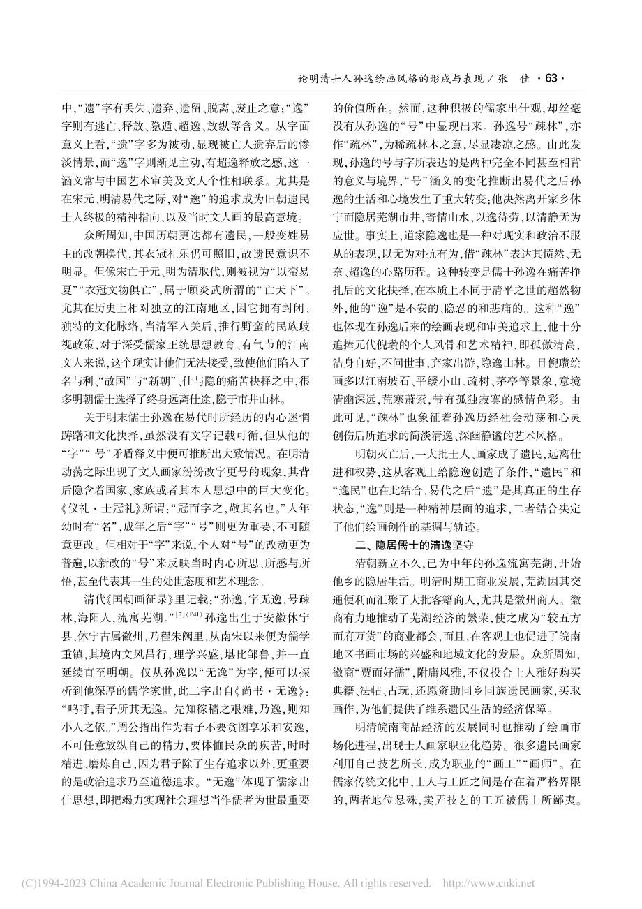 论明清士人孙逸绘画风格的形成与表现_张佳.pdf_第2页