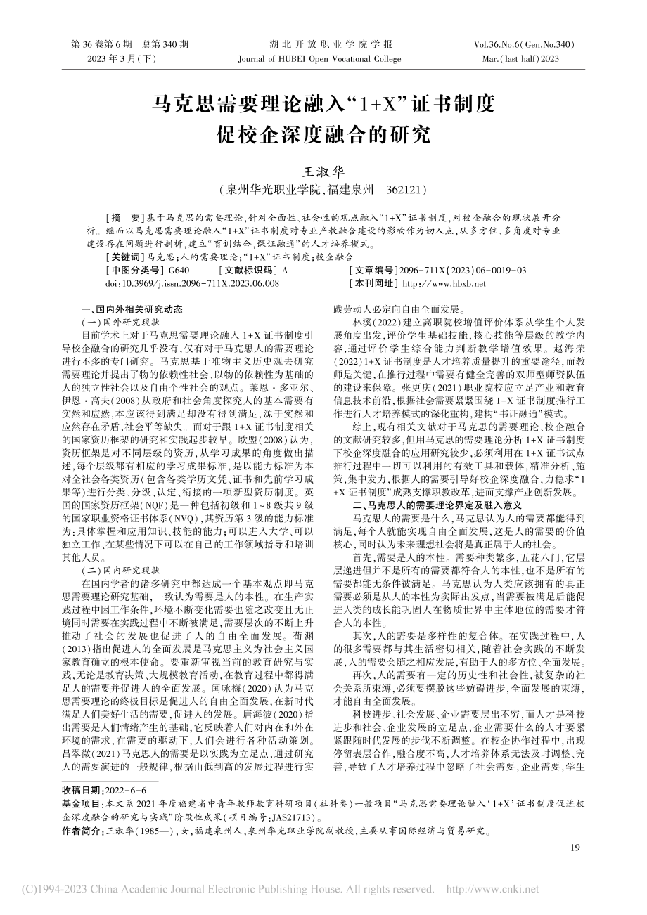 马克思需要理论融入“1+X...书制度促校企深度融合的研究_王淑华.pdf_第1页