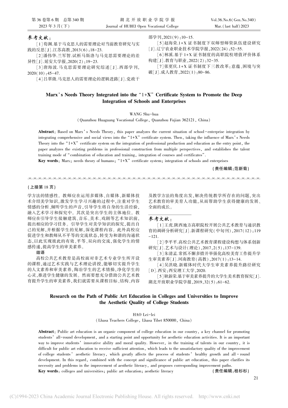 马克思需要理论融入“1+X...书制度促校企深度融合的研究_王淑华.pdf_第3页