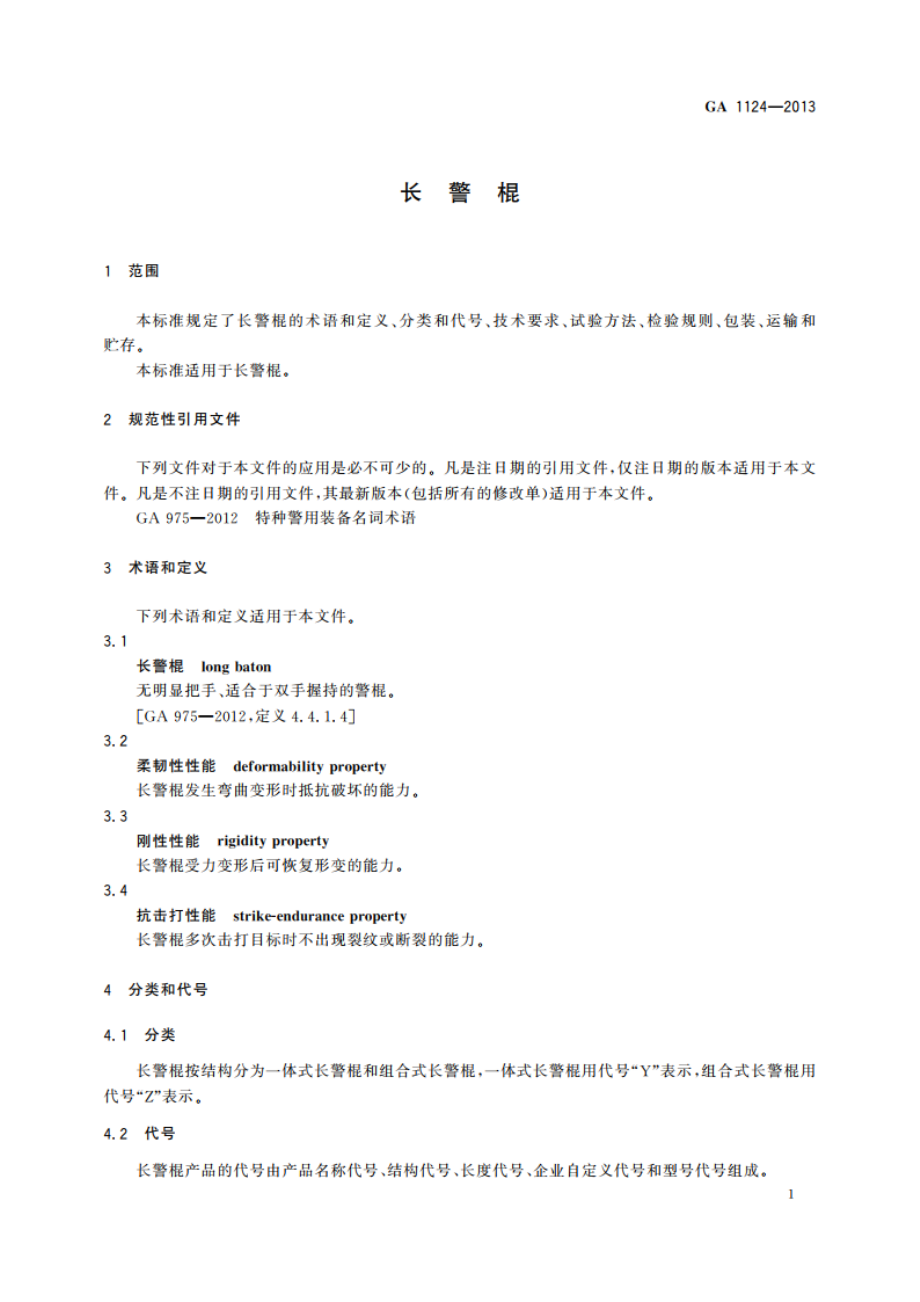 长警棍 GA 1124-2013.pdf_第3页