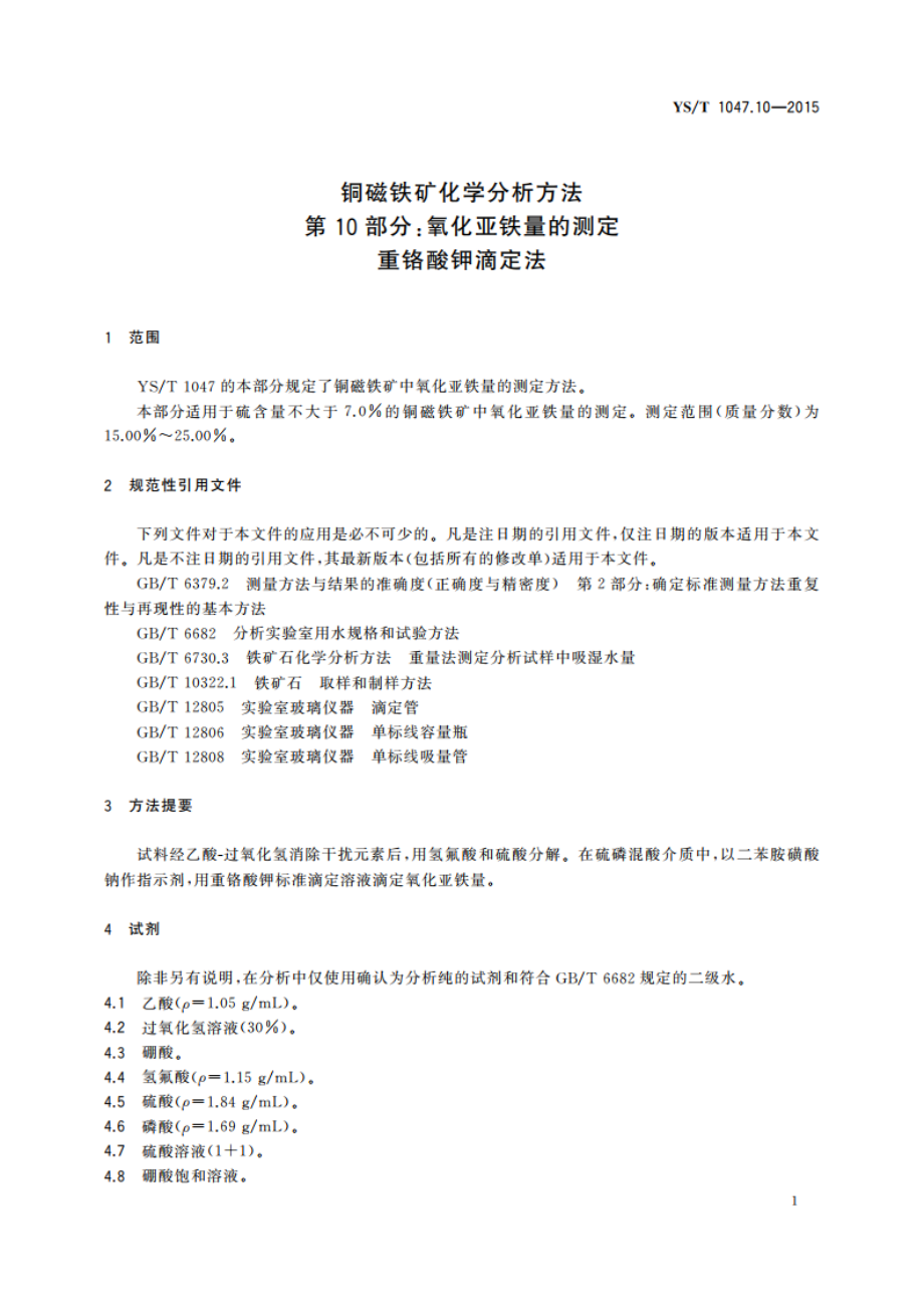 铜磁铁矿化学分析方法 第10部分：氧化亚铁量的测定 重铬酸钾滴定法 YST 1047.10-2015.pdf_第3页