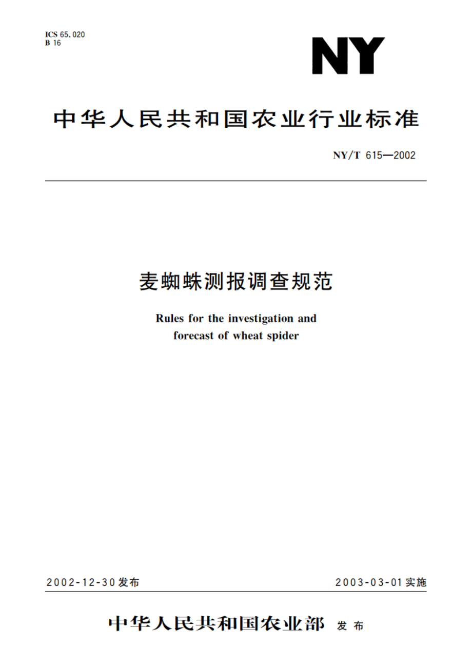 麦蜘蛛测报调查规范 NYT 615-2002.pdf_第1页