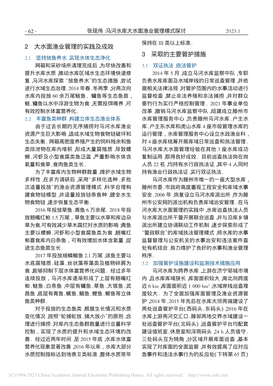 马河水库大水面渔业管理模式探讨_张现伟.pdf_第2页