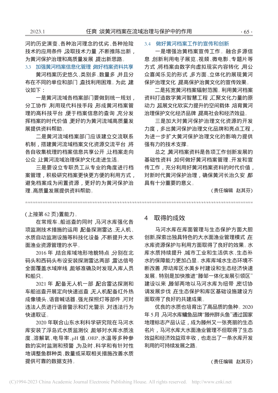 马河水库大水面渔业管理模式探讨_张现伟.pdf_第3页