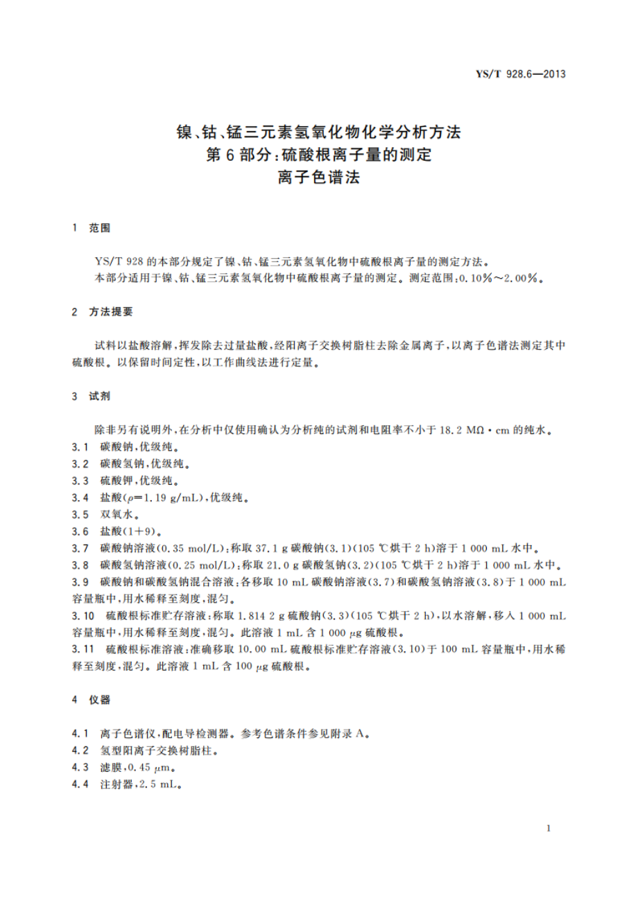 镍、钴、锰三元素氢氧化物化学分析方法 第6部分：硫酸根离子量的测定 离子色谱法 YST 928.6-2013.pdf_第3页