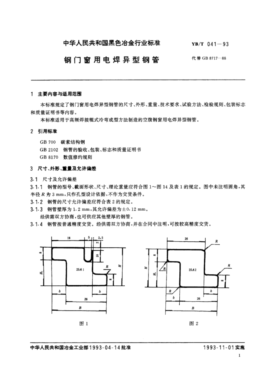 钢门窗用电焊异型钢管 YBT 041-1993.pdf_第2页