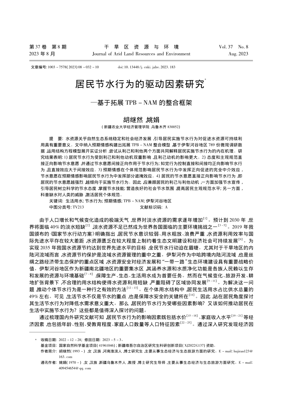 居民节水行为的驱动因素研究...展TPB-NAM的整合框架_胡继然.pdf_第1页