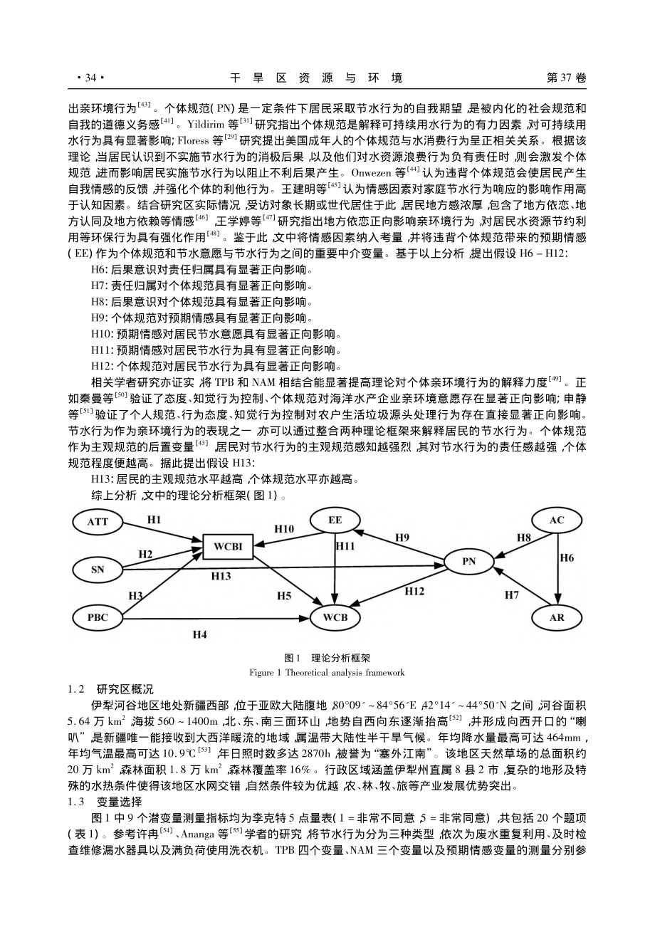 居民节水行为的驱动因素研究...展TPB-NAM的整合框架_胡继然.pdf_第3页