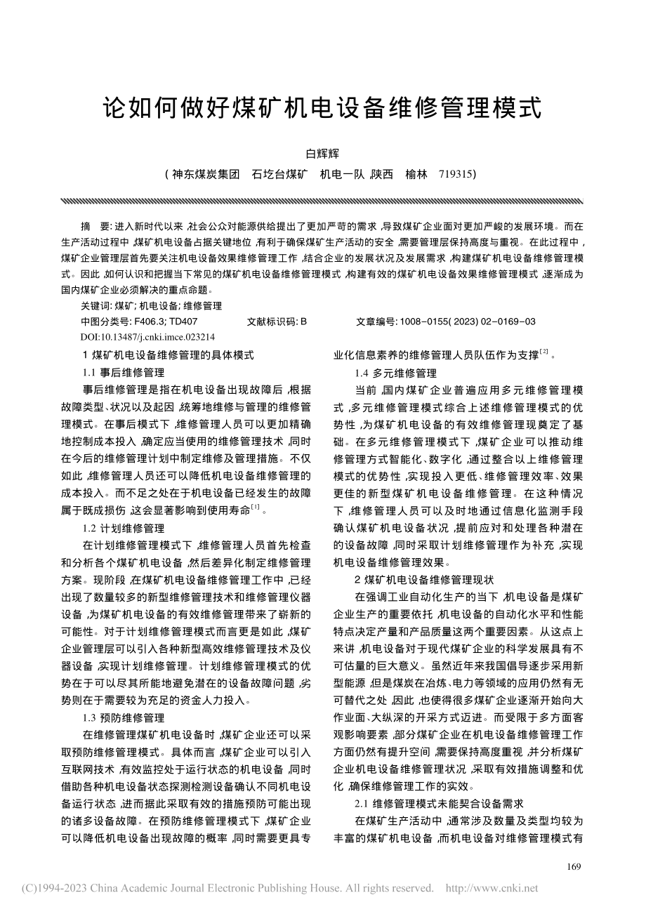 论如何做好煤矿机电设备维修管理模式_白辉辉.pdf_第1页