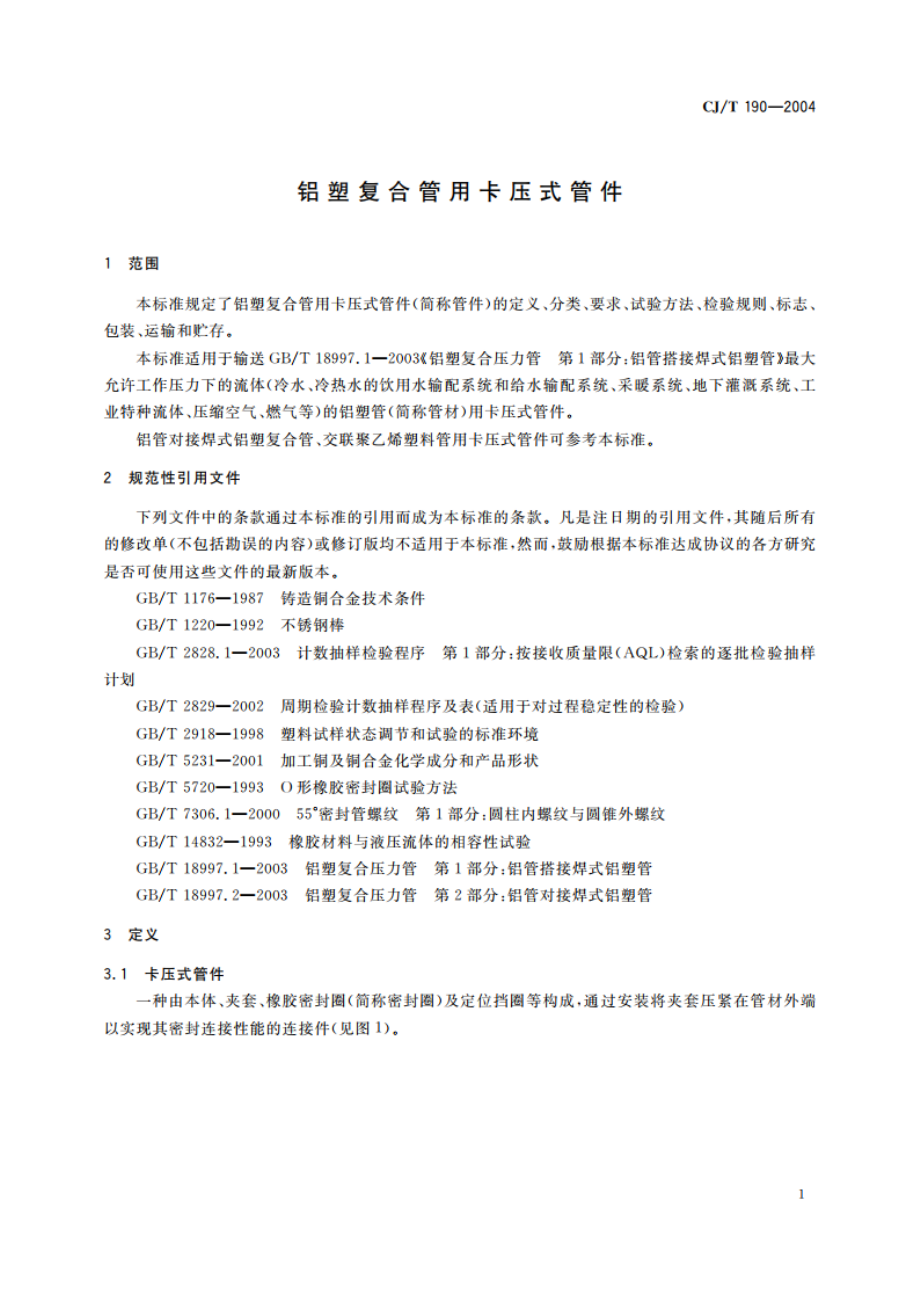 铝塑复合管用卡压式管件 CJT 190-2004.pdf_第3页