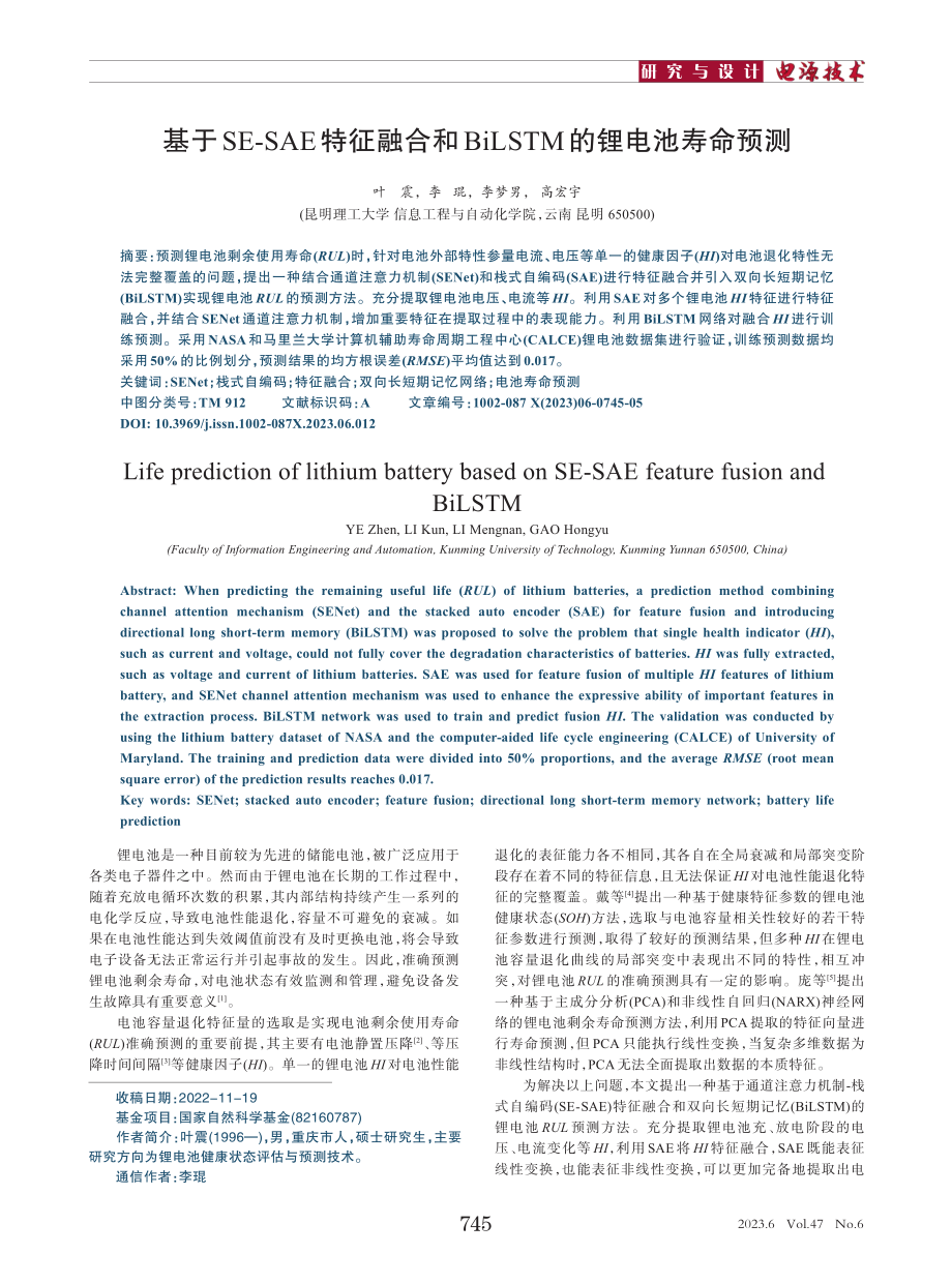 基于SE-SAE特征融合和...iLSTM的锂电池寿命预测_叶震.pdf_第1页