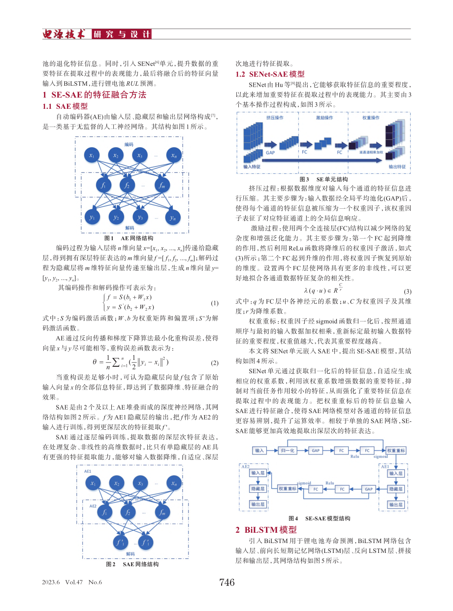 基于SE-SAE特征融合和...iLSTM的锂电池寿命预测_叶震.pdf_第2页