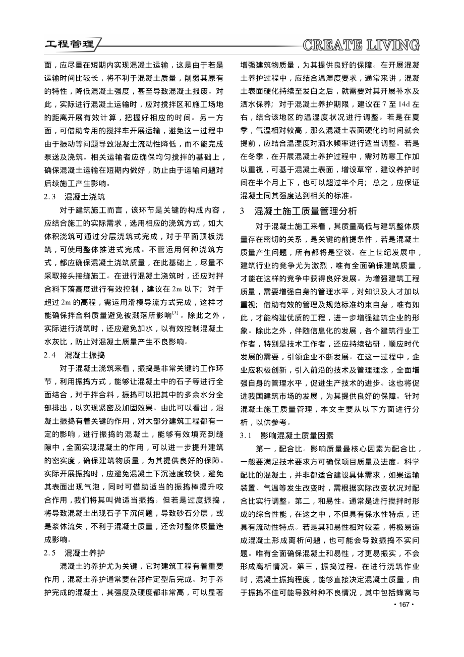 论述建筑工程混凝土施工技术与质量管理_张杰.pdf_第2页