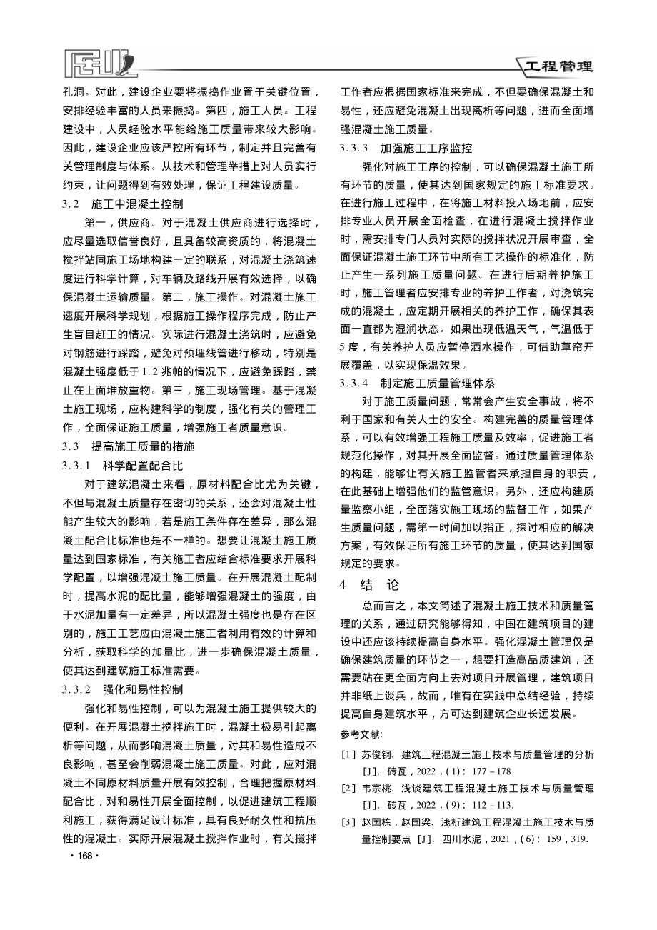 论述建筑工程混凝土施工技术与质量管理_张杰.pdf_第3页