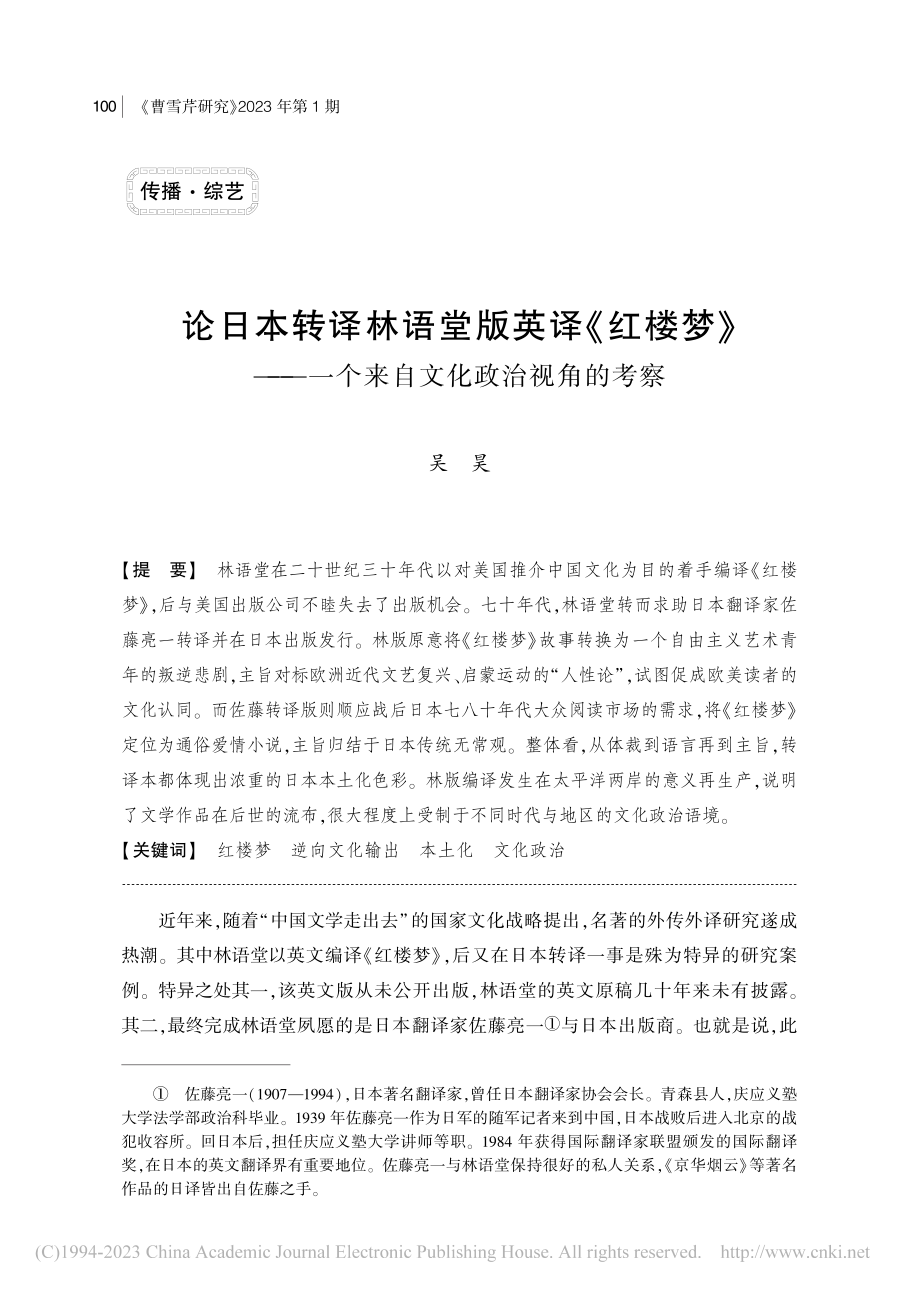 论日本转译林语堂版英译《红...一个来自文化政治视角的考察_吴昊.pdf_第1页