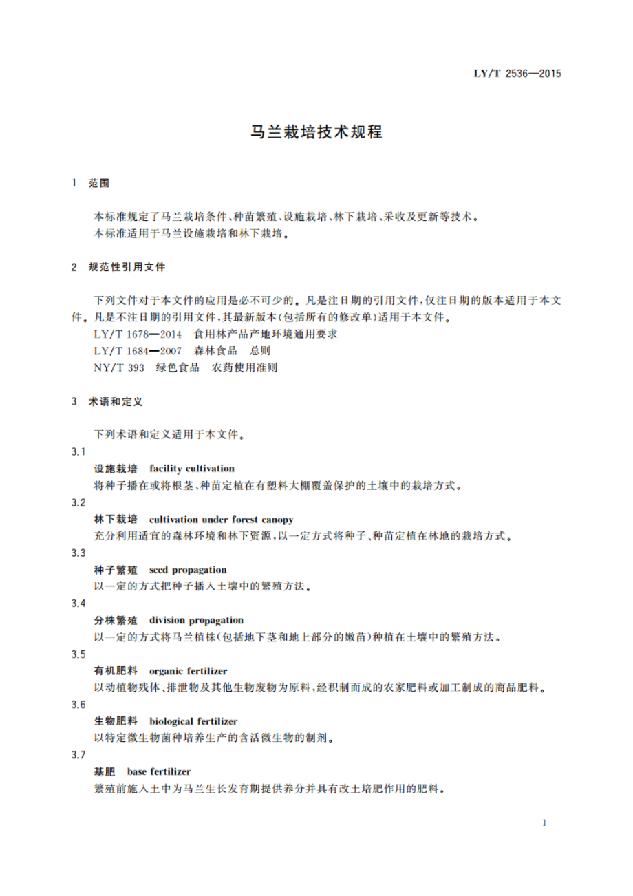 马兰栽培技术规程 LYT 2536-2015.pdf_第3页