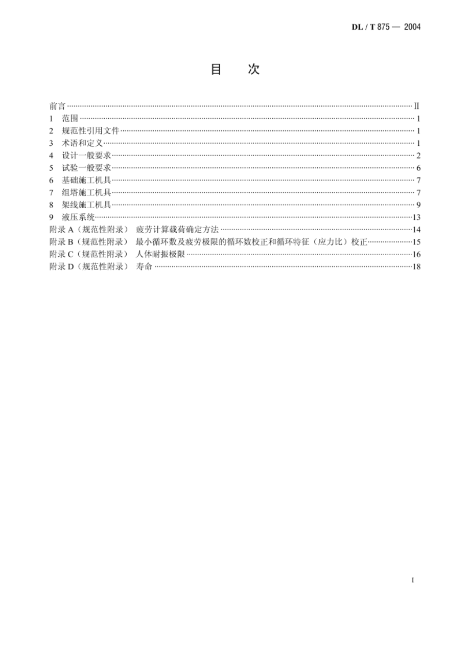 输电线路施工机具设计、试验基本要求 DLT 875-2004.pdf_第2页